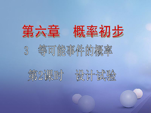 七年级数学下册6.3.2等可能事件的概率课件1新版北师大版