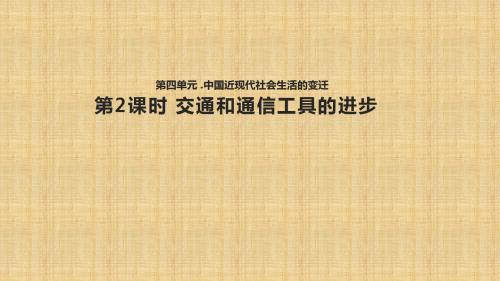 人民版高中历史必修2 专题四 第二课 交通和通信工具的进步 名师公开课省级获奖课件(16张)