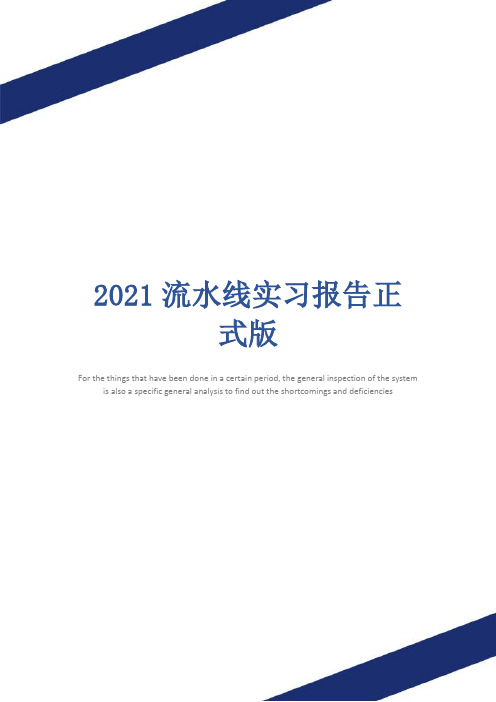 2021流水线实习报告正式版