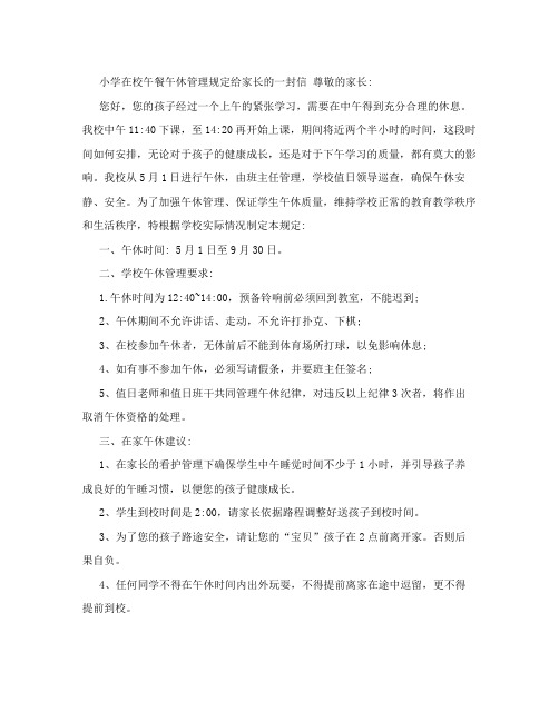 小学在校午餐午休管理规定给家长的一封信