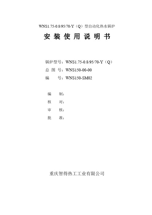 2.5吨热水炉安装使用说明书
