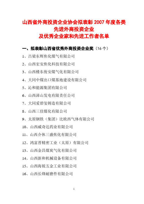 山西省外商投资企业表彰名单