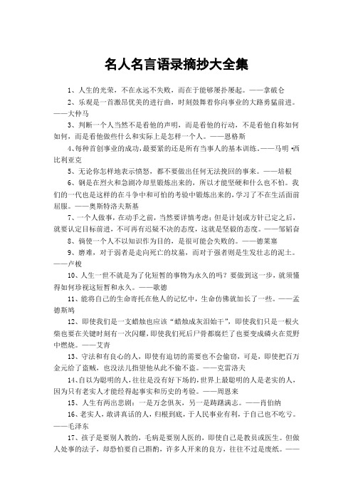 名人名言语录摘抄大全集