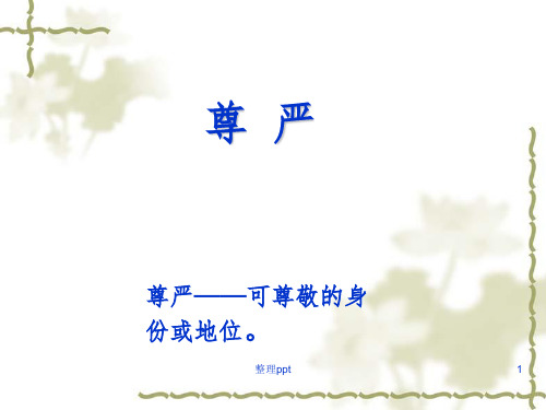 语文下册第7课-尊严课件(公开课)