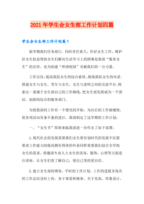 2021年学生会女生部工作计划四篇
