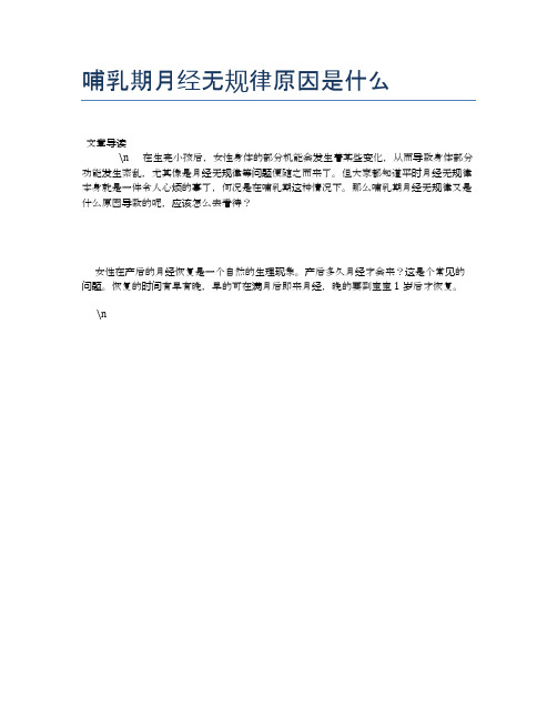 哺乳期月经无规律原因是什么【母婴健康常识】