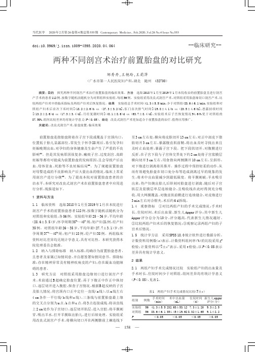 两种不同剖宫术治疗前置胎盘的对比研究