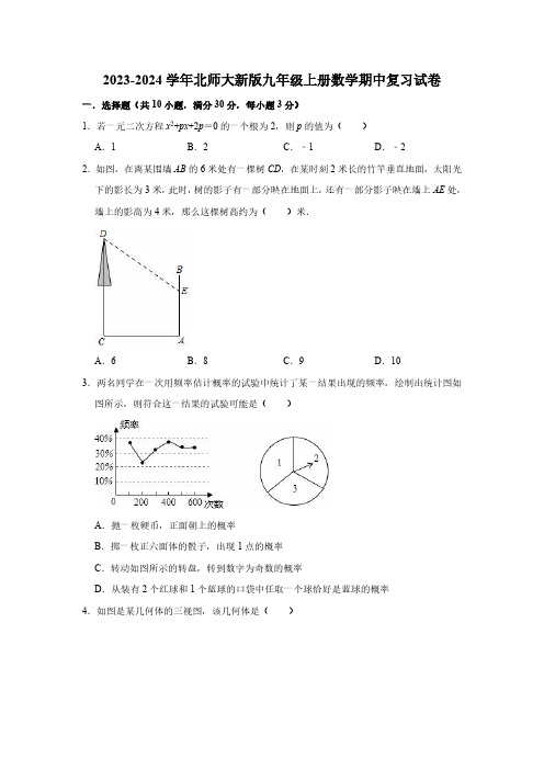 2023-2024学年北师大新版九年级上册数学期中复习试卷(含答案)