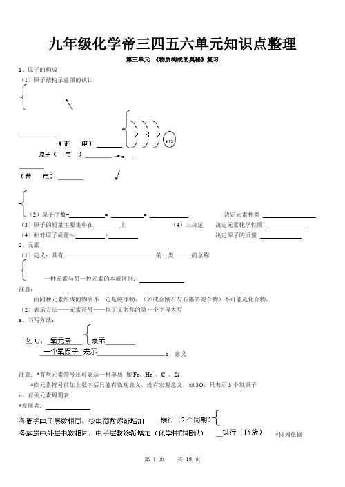九年级化学帝三、四、五、六单元知识点整理