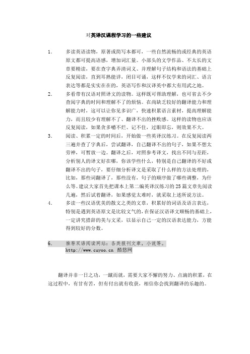 对英译汉课程学习的一些建议