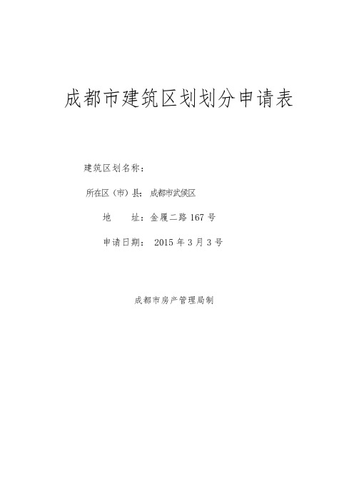 成都建筑区划划分申请表