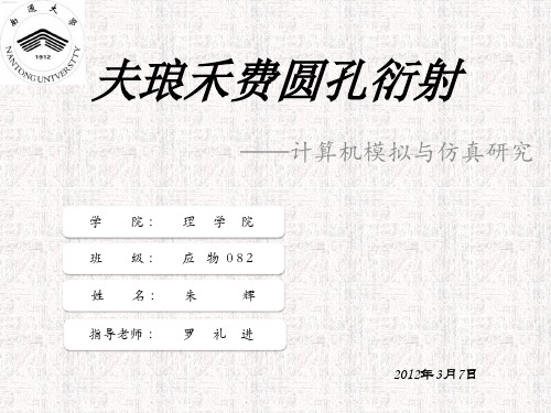 夫琅禾费圆孔衍射