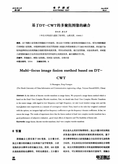 基于DT-CWT的多聚焦图像的融合