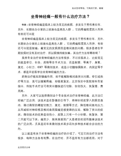 坐骨神经痛一般有什么治疗方法？