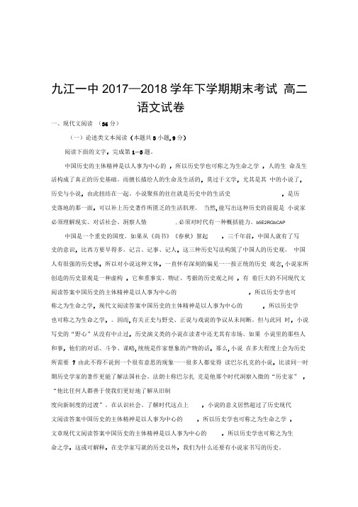 江西省九江第一中学2017-2018学年高二下学期期末考试语文试题Word版含答案