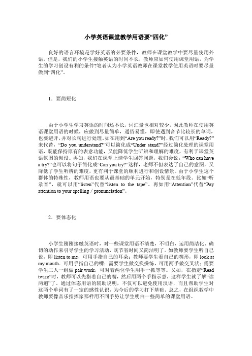 小学英语课堂教学用语要“四化”