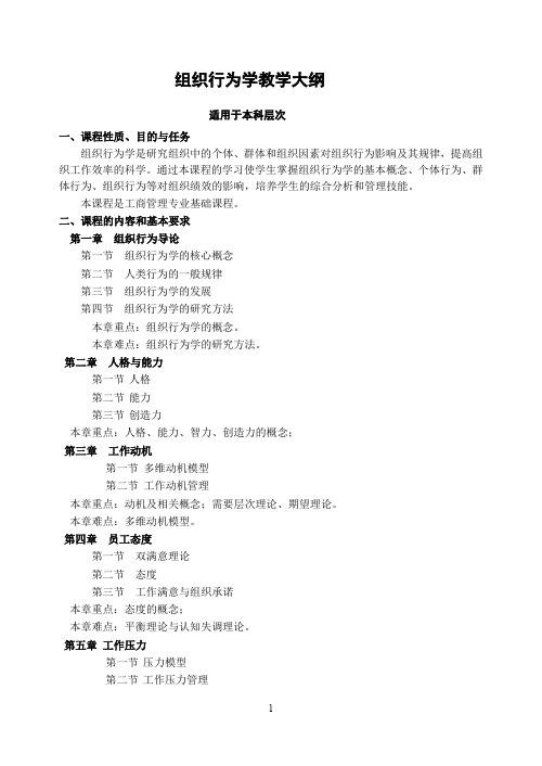 组织行为学教学大纲