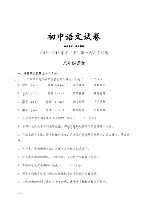 人教版八年级下册语文   第一次月考试卷