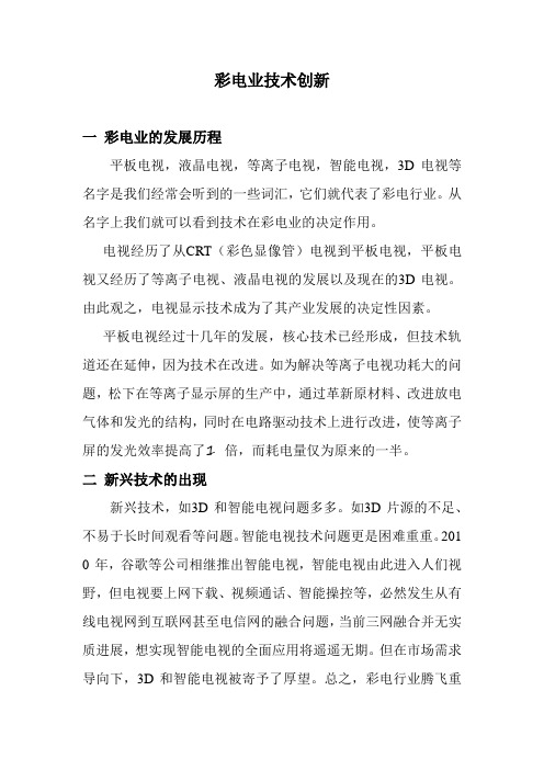 彩电业技术创新