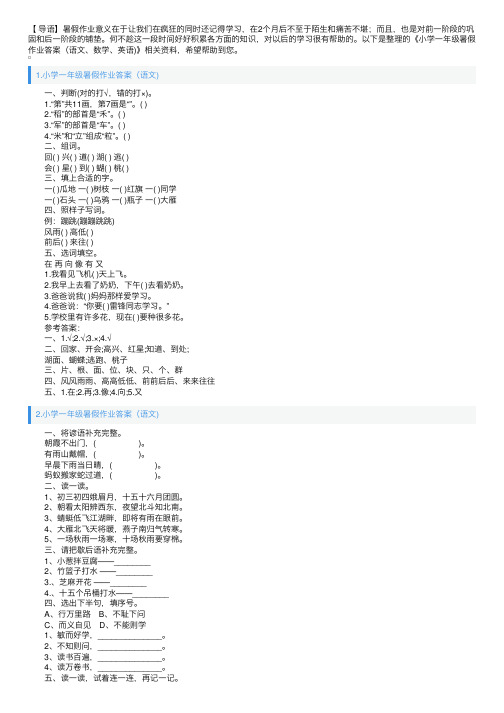 小学一年级暑假作业答案（语文、数学、英语）