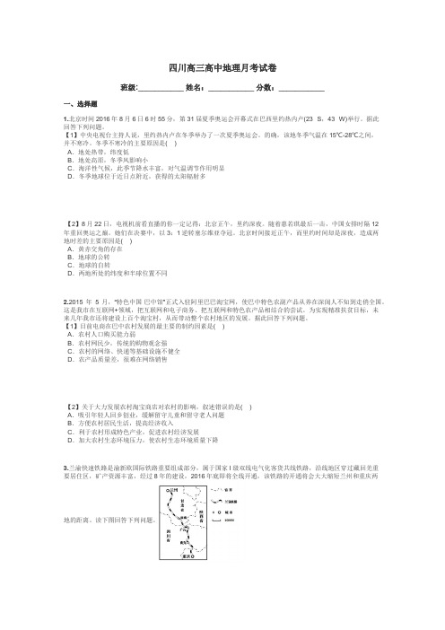 四川高三高中地理月考试卷带答案解析
