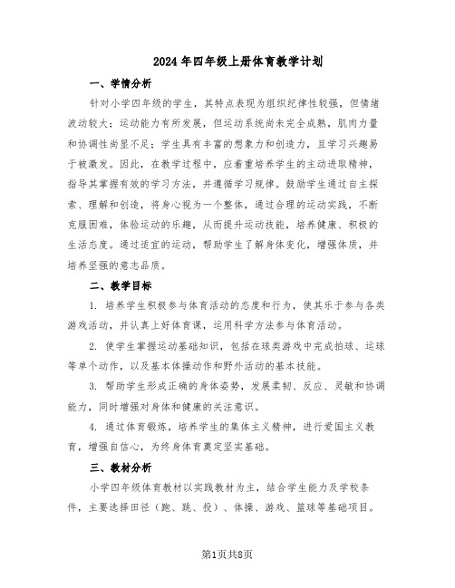 2024年四年级上册体育教学计划（四篇）