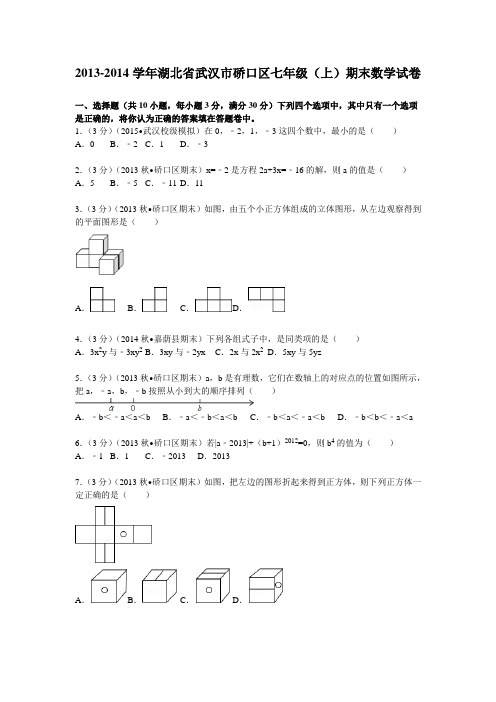 硚口区七年级(上)期末数学试卷