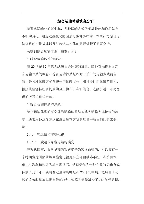综合运输体系演变分析