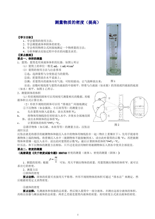 【衡水初中】人教版八年级物理上册导学 测量物质的密度(提高) 知识讲解(推荐).doc