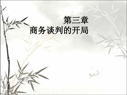 商务谈判的开局 PPT