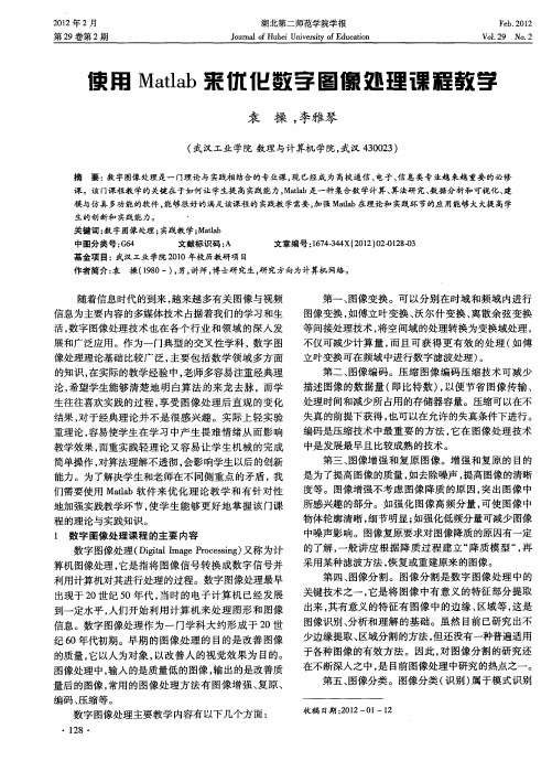 使用Matlab来优化数字图像处理课程教学