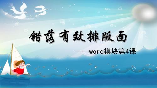 山东教育出版社初中信息技术七年级《错落有致排版面》课件