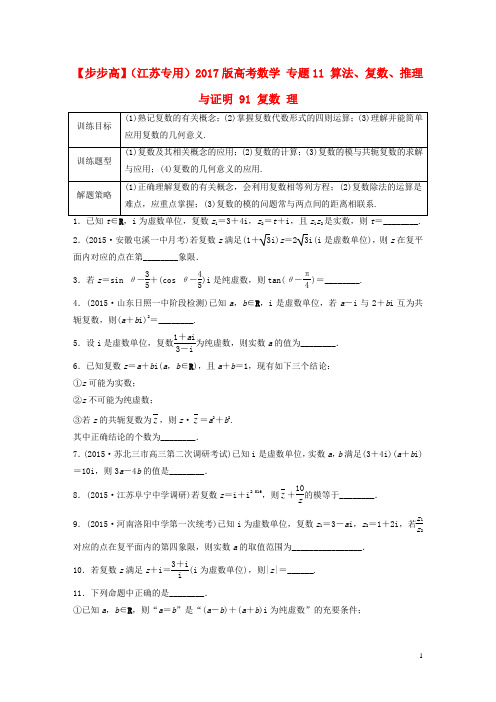 高考数学 专题11 算法、复数、推理与证明 91 复数 理