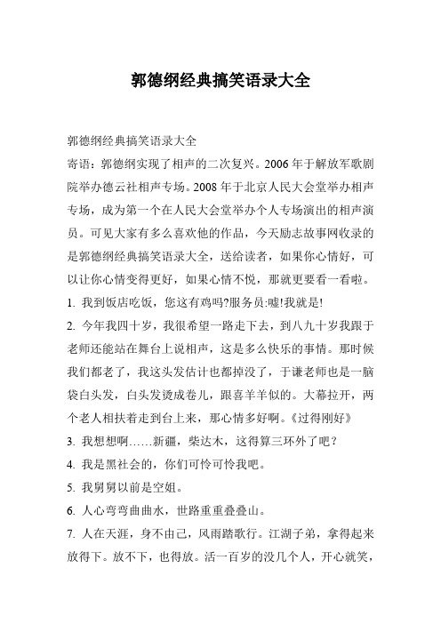 郭德纲经典搞笑语录大全