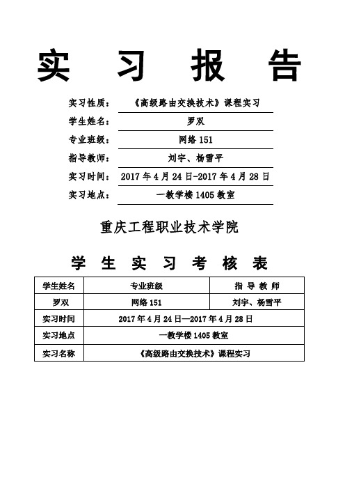 《高级路由交换技术》课程实习报告