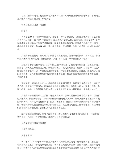 世界艾滋病日国旗下演讲稿【精选】