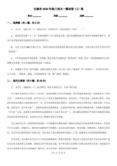 白城市2020年高三语文一模试卷(I)卷