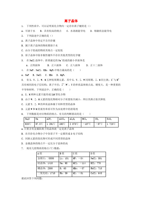 江苏省启东市2018届高考化学晶体的结构与性质离子晶体2练习