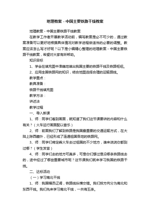 地理教案－中国主要铁路干线教案