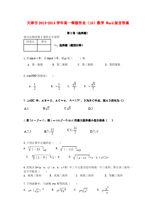 天津市重点中学高一数学寒假作业(10) Word版 含答案