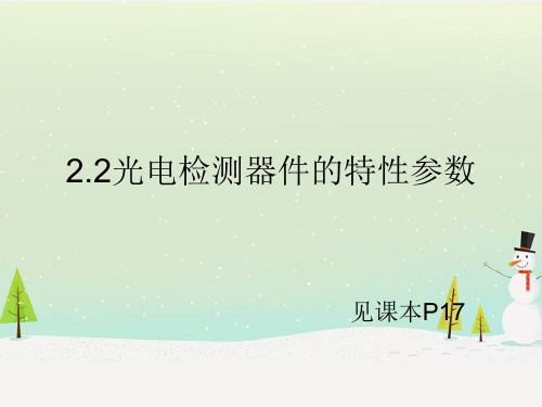光电检测器件的特性参数