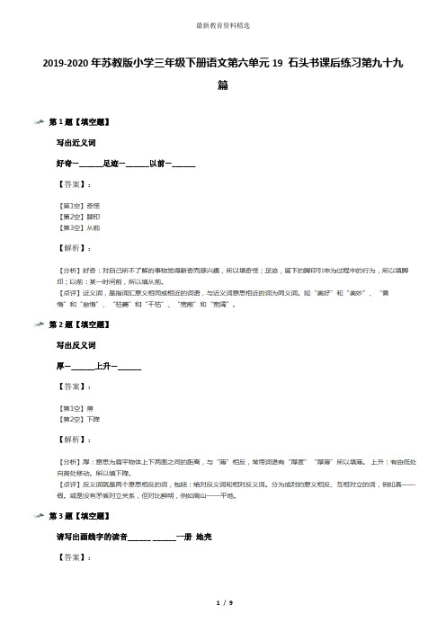 2019-2020年苏教版小学三年级下册语文第六单元19 石头书课后练习第九十九篇