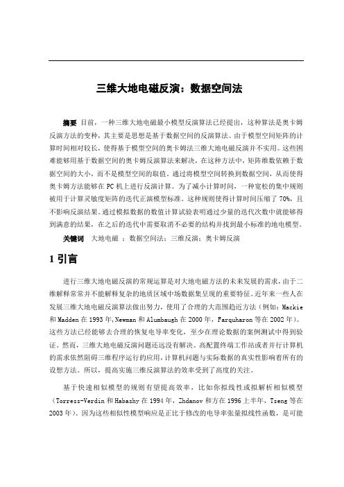 三维大地电磁测：数据空间法