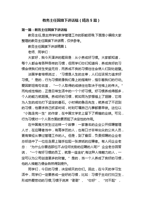 教务主任国旗下讲话稿（精选5篇）