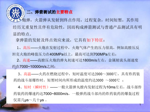 第七章 弹箭测试技术简介