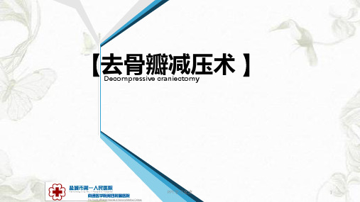 去骨瓣减压术PPT课件