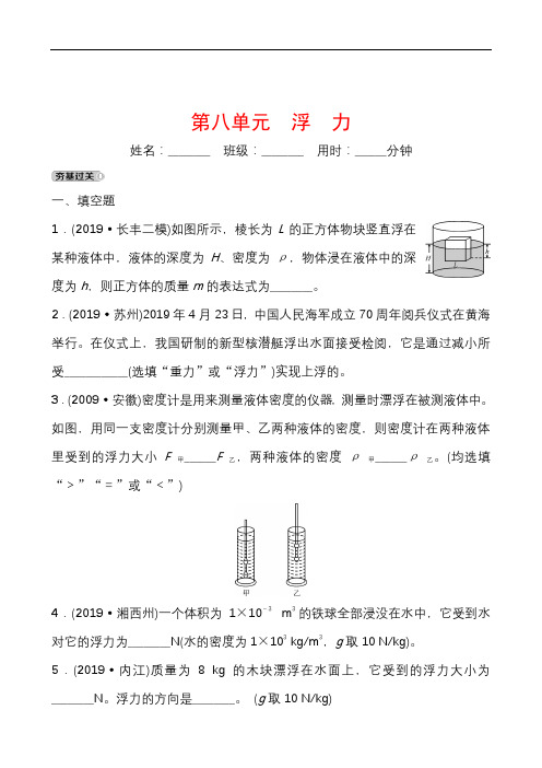 2020安徽中考物理精准大一轮复习精练：第八单元 浮 力