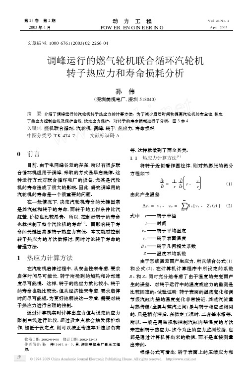 调峰运行的燃气轮机联合循环汽轮机转子热应力和寿命损耗分析