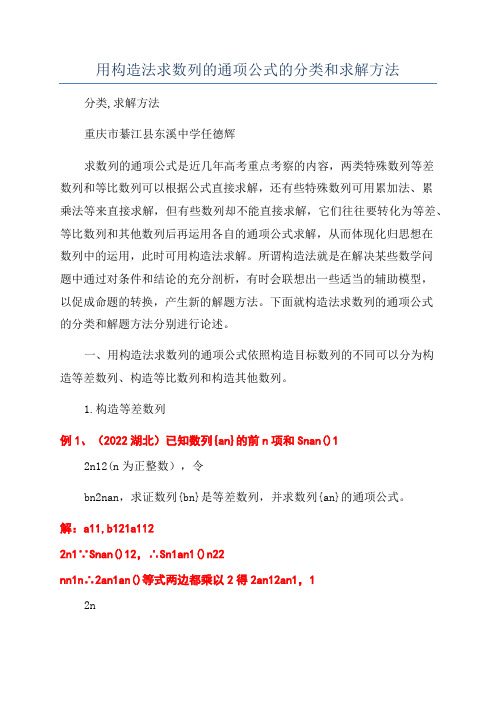 用构造法求数列的通项公式的分类和求解方法