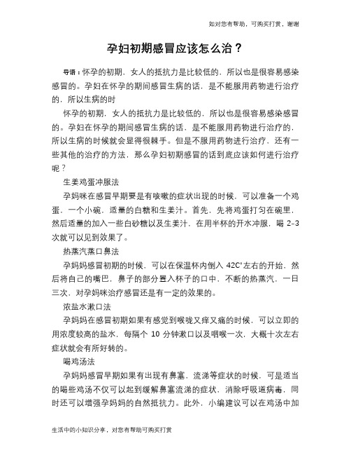 孕妇初期感冒应该怎么治？